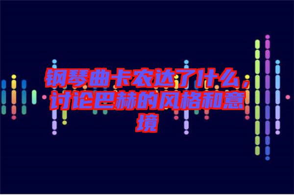 鋼琴曲卡農達了什么,討論巴赫的風格和意境