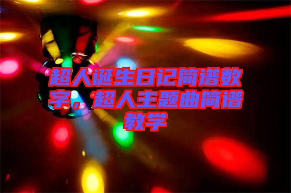 超人誕生日記簡譜數(shù)字,超人主題曲簡譜教學