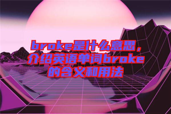 broke是什么意思，介紹英語單詞broke的含義和用法