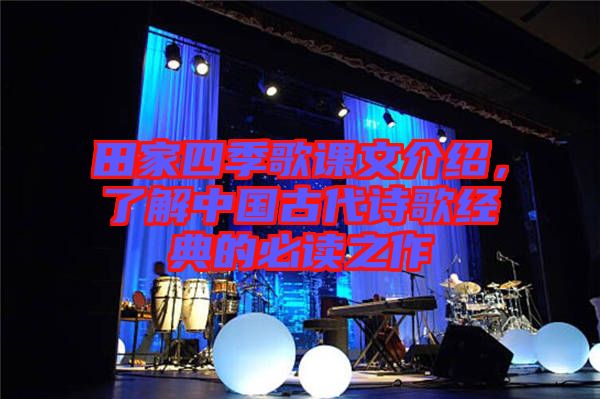 田家四季歌課文介紹,了解中國古代詩歌經典的必讀之作