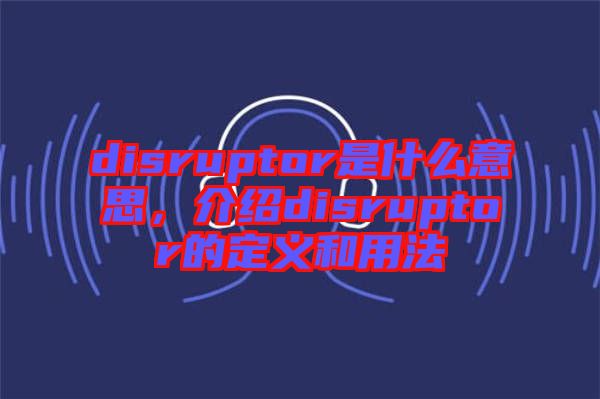 disruptor是什么意思，介紹disruptor的定義和用法