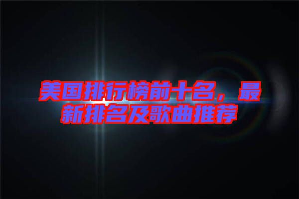 美國排行榜前十名，最新排名及歌曲推薦