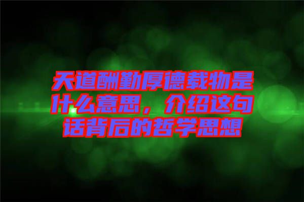 天道酬勤厚德載物是什么意思，介紹這句話背后的哲學(xué)思想