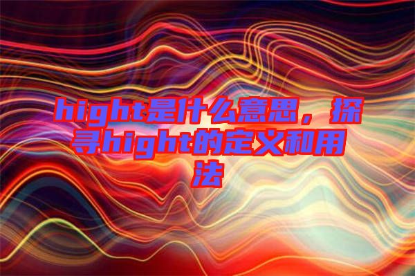 hight是什么意思，探尋hight的定義和用法