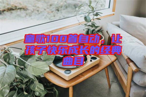 童歌100首自動，讓孩子快樂成長的經典曲目