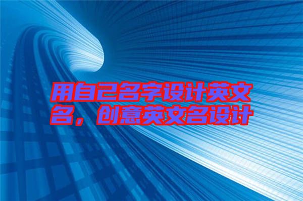 用自己名字設計英文名,創意英文名設計