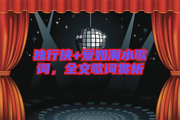 獨行俠+愛如潮水歌詞，全文歌詞賞析