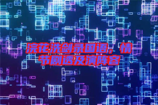 浣花洗劍錄國語，情節劇透及演陣容
