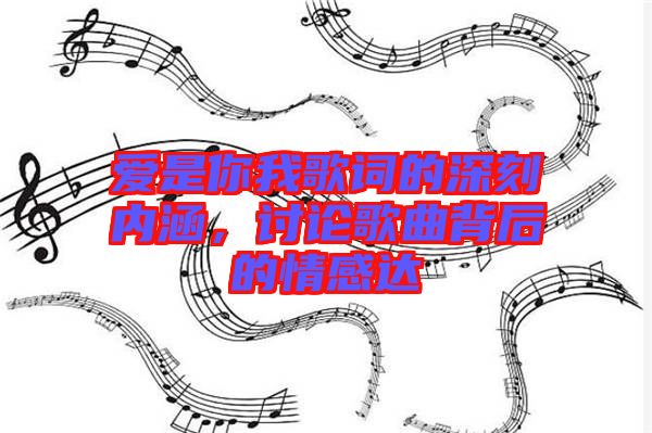 愛是你我歌詞的深刻內(nèi)涵,討論歌曲背后的情感達