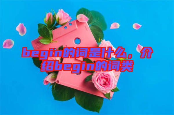 begin的詞是什么，介紹begin的詞類