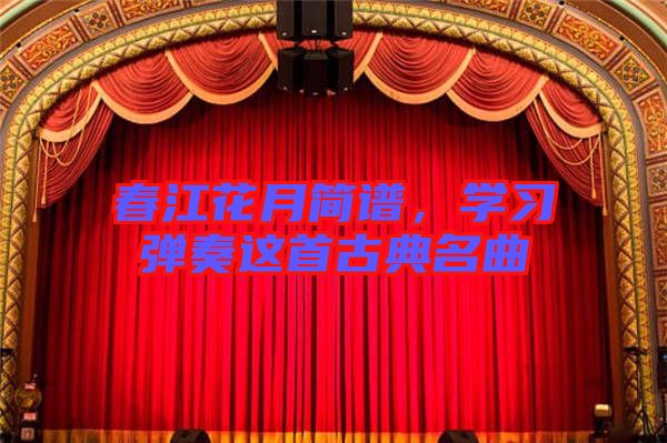 春江花月簡譜，學習彈奏這首古典名曲