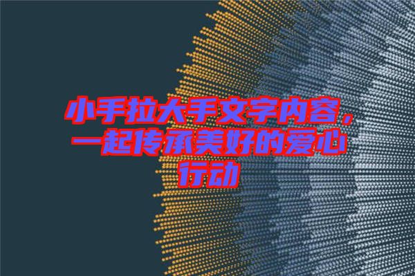 小手拉大手文字內容,一起傳承美好的愛心行動