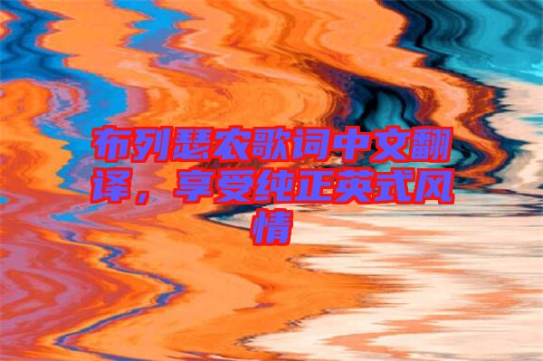 布列瑟農(nóng)歌詞中文翻譯，享受純正英式風情