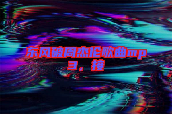 東風(fēng)破周杰倫歌曲mp3,接