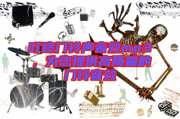 叮咚門鈴聲音效mp3，為您提供高質量的門鈴音效