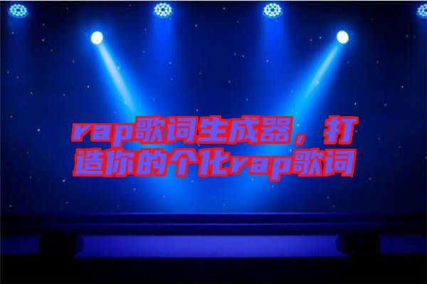 rap歌詞生成器，打造你的個(gè)化rap歌詞