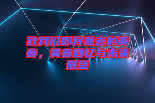 致我們即將逝去的青春，青春回憶與未來展望