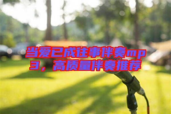 當愛已成往事伴奏mp3，高質量伴奏推薦