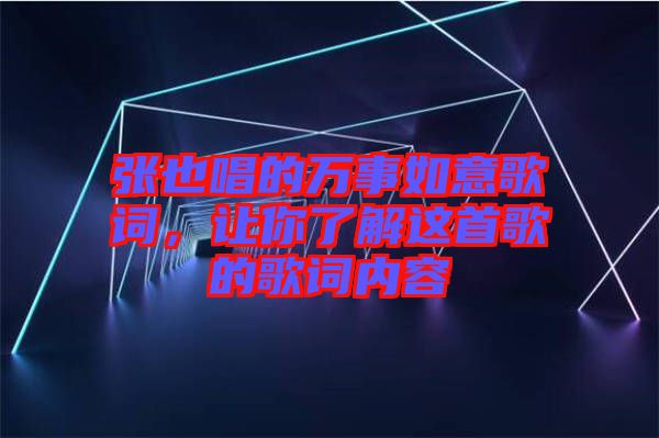 張也唱的萬事如意歌詞，讓你了解這首歌的歌詞內容