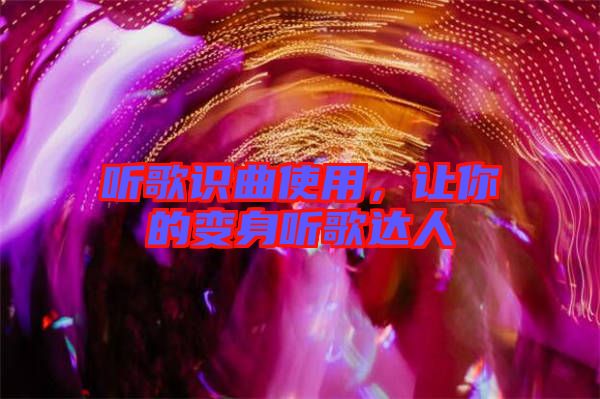 聽歌識曲使用,讓你的變身聽歌達人
