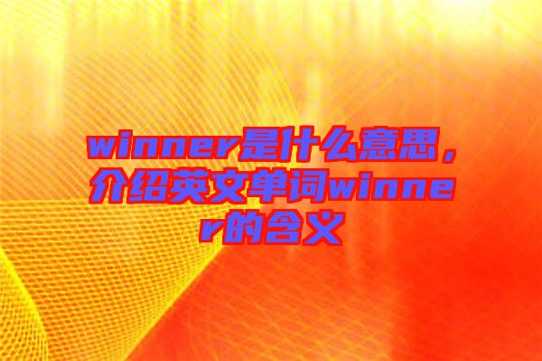 winner是什么意思，介紹英文單詞winner的含義