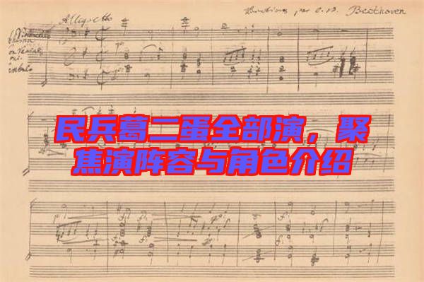 民兵葛二蛋全部演，聚焦演陣容與角色介紹