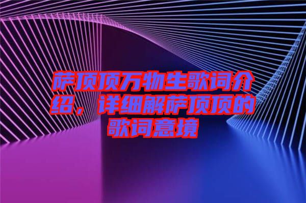 薩頂頂萬物生歌詞介紹,詳細解薩頂頂?shù)母柙~意境
