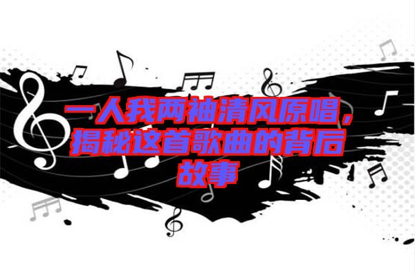 一人我兩袖清風(fēng)原唱,揭秘這首歌曲的背后故事