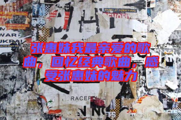 張惠妹我最親愛的歌曲,回憶經典歌曲,感受張惠妹的魅力
