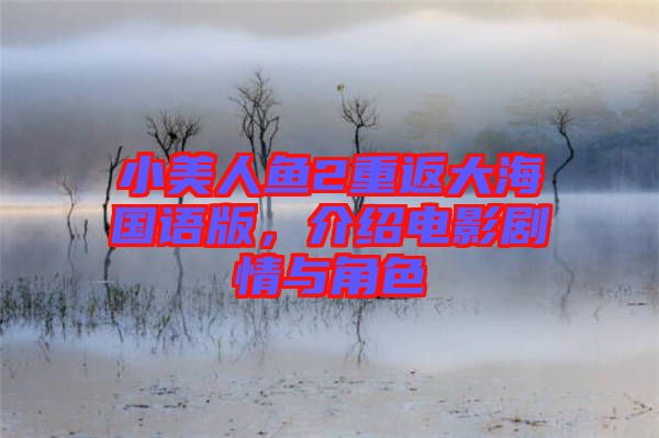 小美人魚2重返大海國(guó)語版，介紹電影劇情與角色