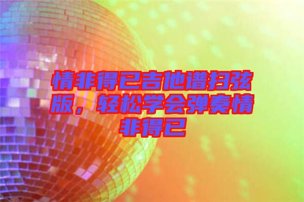 情非得已吉他譜掃弦版，輕松學會彈奏情非得已
