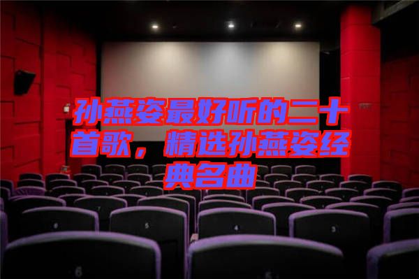 孫燕姿最好聽的二十首歌，精選孫燕姿經典名曲