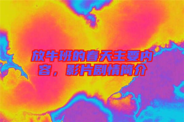 放牛班的春天主要內容,影片劇情簡介