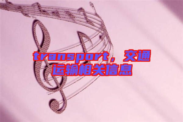 transport，交通運輸相關信息