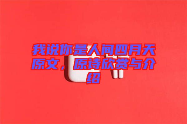 我說你是人間四月天原文,原詩欣賞與介紹