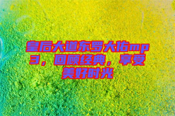 皇后大道東羅大佑mp3，回顧經典，享受美好時光