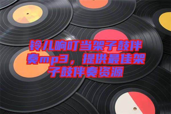 鈴兒響叮當架子鼓伴奏mp3，提供最佳架子鼓伴奏資源