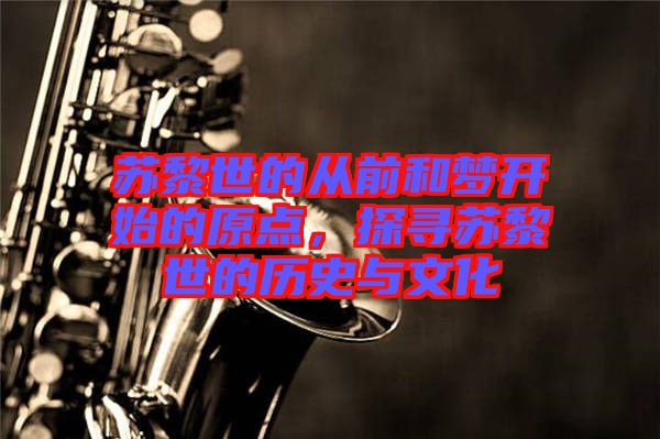 蘇黎世的從前和夢開始的原點，探尋蘇黎世的歷史與文化