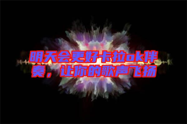 明天會更好卡拉ok伴奏，讓你的歌聲飛揚(yáng)