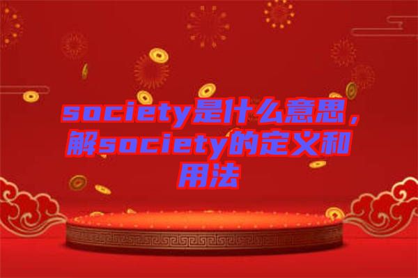 society是什么意思，解society的定義和用法