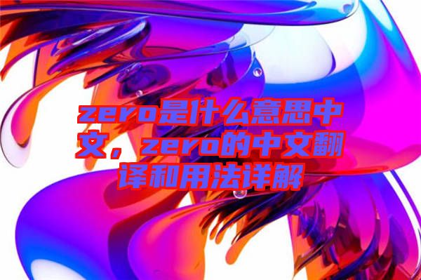 zero是什么意思中文，zero的中文翻譯和用法詳解