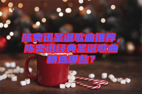 陳奕迅圣誕歌曲推薦，陳奕迅經典圣誕歌曲精選哪些？