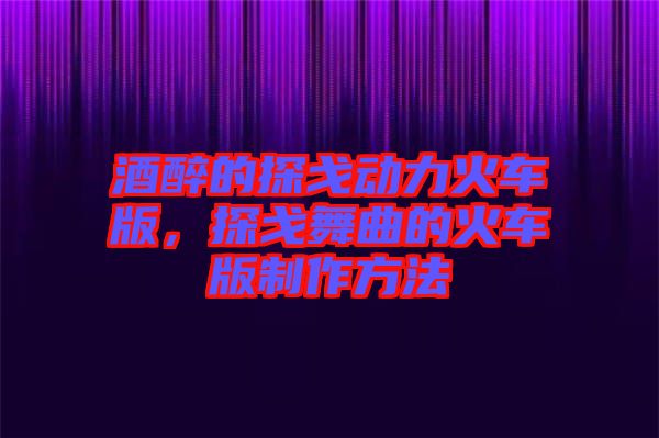 酒醉的探戈動力火車版，探戈舞曲的火車版制作方法