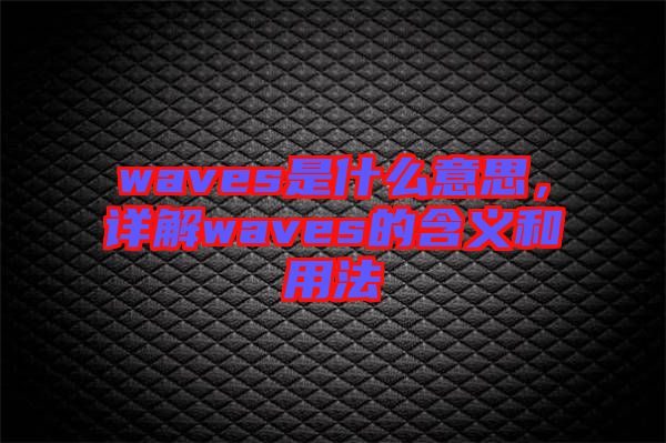 waves是什么意思，詳解waves的含義和用法