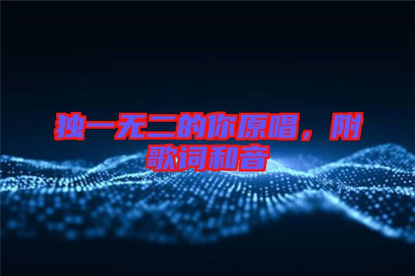 獨一無二的你原唱，附歌詞和音