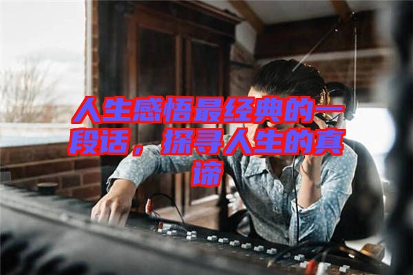 人生感悟最經典的一段話，探尋人生的真諦