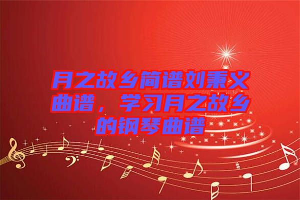 月之故鄉簡譜劉秉義曲譜，學習月之故鄉的鋼琴曲譜