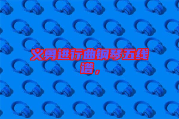 義勇進行曲鋼琴五線譜，
