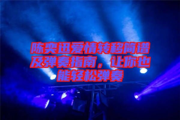 陳奕迅愛情轉移簡譜及彈奏指南，讓你也能輕松彈奏