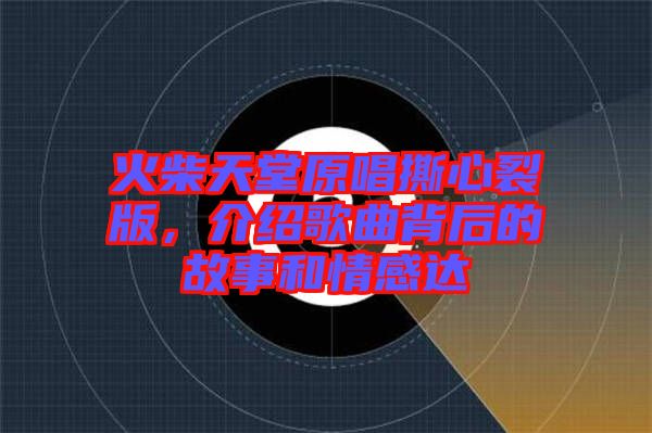 火柴天堂原唱撕心裂版,介紹歌曲背后的故事和情感達(dá)